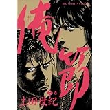 俺節（２） (ビッグコミックス)