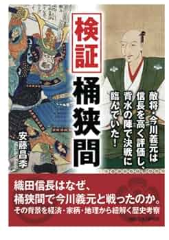 証義・桶狭間の戦い 合戦解説】桶狭間合戦 〜丸根砦の戦い〜 織田 vs 今川 〜 尾張