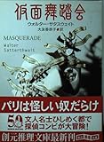 仮面舞踏会 (創元推理文庫)