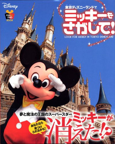 東京ディズニーランドで ミッキーをさがして Find Book 講談社 本 通販 Amazon