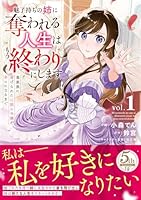 魅了持ちの姉に奪われる人生はもう終わりにします〜毒家族に虐げられた心読み令嬢が幸せになるまで〜　1