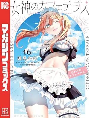 Amazon.co.jp: 女神のカフェテラス（19） (週刊少年マガジン