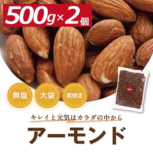 Amazon.co.jp: 素焼き アーモンド 1kg (500gx2パック) 無塩 無植物油