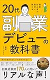 20代副業デビューの教科書: 「何から始めればいいかわからない」を解決する、 データに基づく副業成功法則