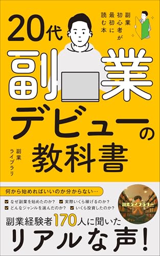 20代副業デビューの教科書: 「何から始めればいいかわからない」を解決する、 データに基づく副業成功法則