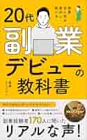 20代副業デビューの教科書: 「何から始めればいいかわからない