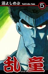 【中古】 乱童 ６/秋田書店/沼よしのぶ 中古】 乱童 6 （少年チャンピオン コミックス） / 沼 よしのぶ