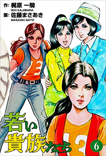 若い貴族たち6 (マンガの金字塔) | 佐藤 まさあき, 梶原 一騎 | マンガ 