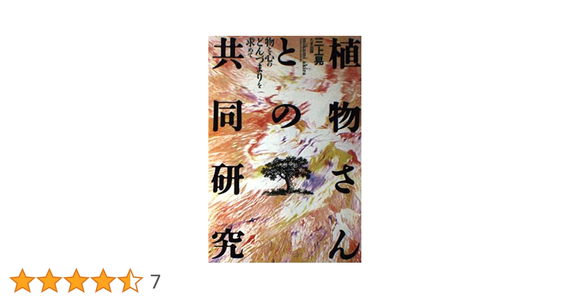 植物さんとの共同研究: 物と心のどんづまりを求めて | 三上 晃