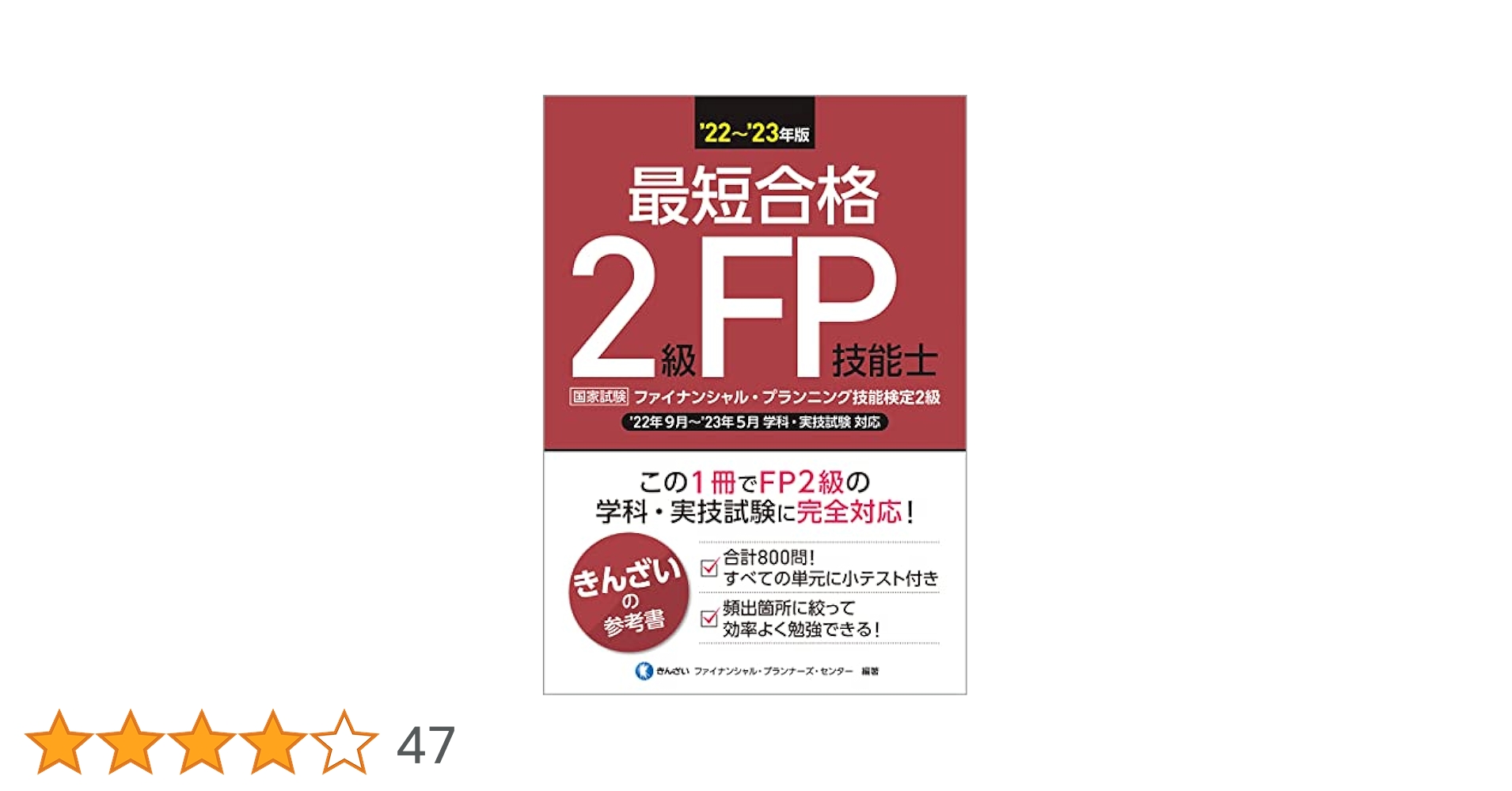 22~'23年版 最短合格2級FP技能士 | きんざい ファイナンシャル