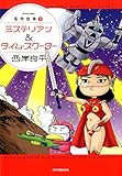 名作合本1 ミステリアン&タイム・スクーター (アクションコミックス) - 西岸 良平