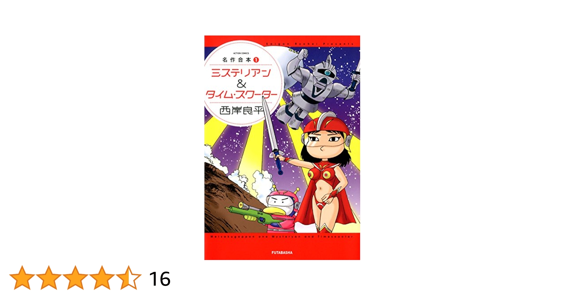 名作合本1 ミステリアン&タイム・スクーター (アクション