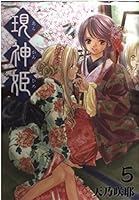 現神姫 5 4757514026 Book Cover