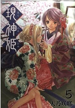 現神姫 5
