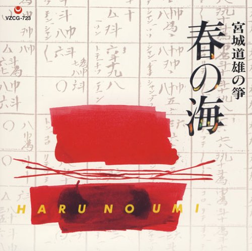 春の海 宮城道雄の箏 Shm Cd Amazon Com Music