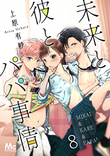 未来と彼とパパ事情 8 (マーガレットコミックスDIGITAL)