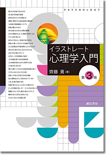 イラストレート心理学入門 第3版 齊藤 勇 本 通販 Amazon