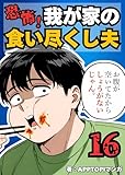 恐怖！我が家の食い尽くし夫⑯