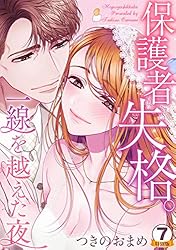 保護者失格。一線を越えた夜 特別版 7巻 (いけない愛恋) | つきの