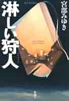 宮部みゆき　この世の春　荒神　淋しい狩人　ぱんぷくりん 淋しい狩人』｜感想・レビュー - 読書メーター