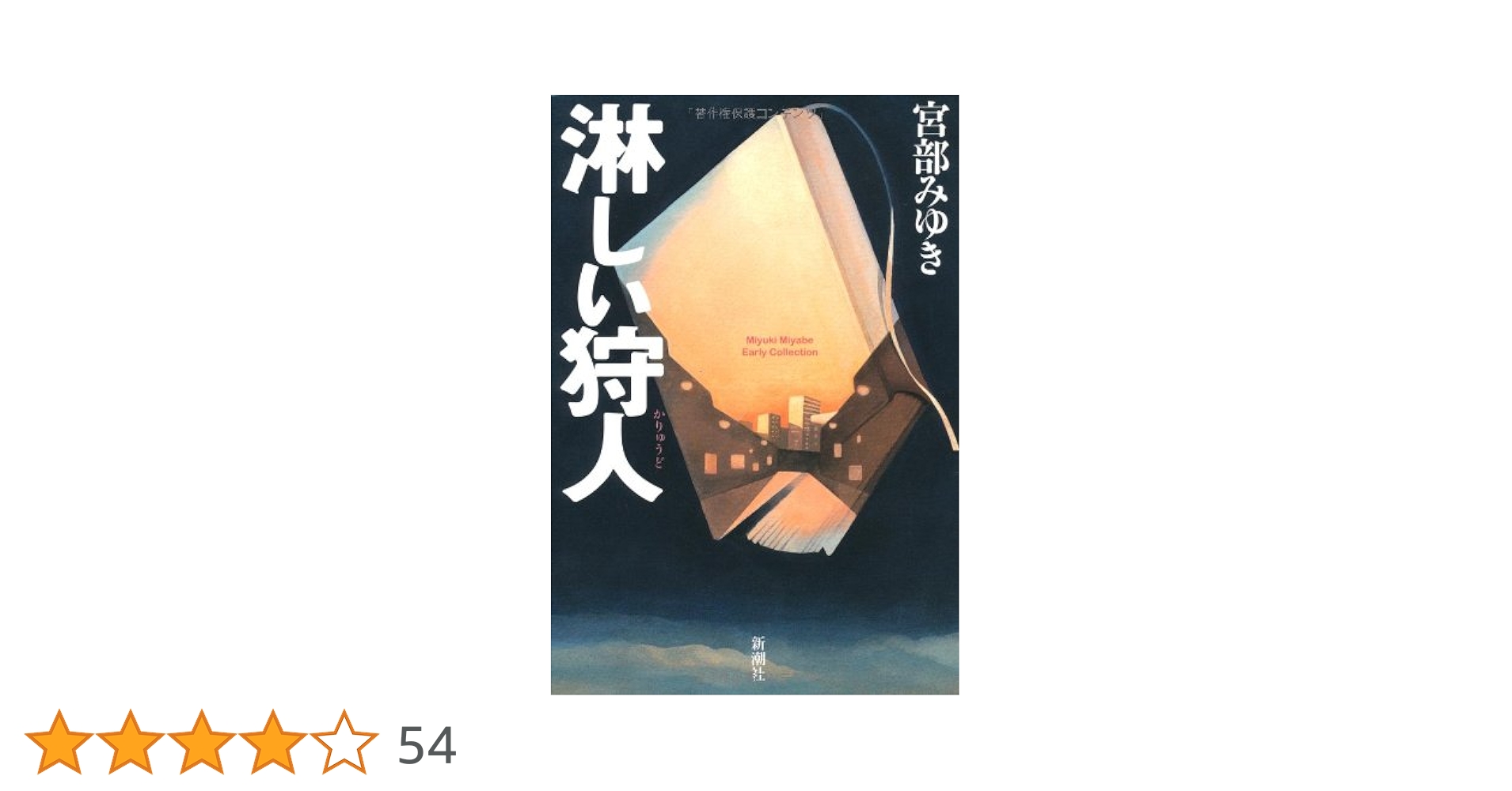 Amazon.co.jp: 淋しい狩人 新装版 (Miyuki Miyabe Early Collection