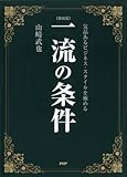 ［新装版］一流の条件 気品あるビジネス・スタイルを極める