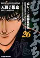 Amazon.co.jp: むこうぶち―高レート裏麻雀列伝 (26) (近代麻雀