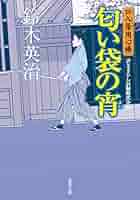 Amazon.co.jp: 口入屋用心棒 ： 2 匂い袋の宵 (双葉文庫) eBook
