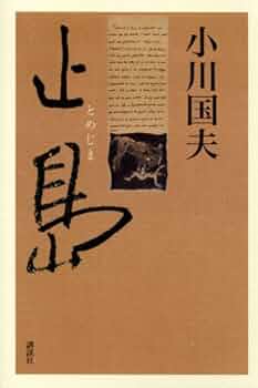 小川国夫　小説　25冊 小川国夫 小説 25冊 本