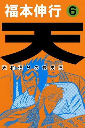 天－天和通りの快男児　６