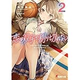 恋は双子で割り切れない２ (電撃文庫)