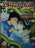 2年極上ガールズ組 4 妖怪大決戦!?の巻 (講談社X文庫 96-5 ティーンズハート)