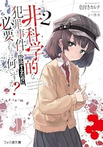 非科学的な犯罪事件を解決するために必要なものは何ですか？2 (ファミ通文庫)