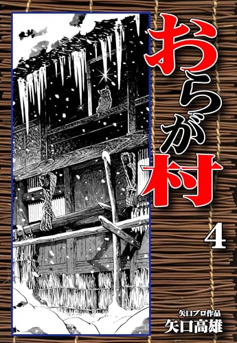 おらが村（4）｜Our Home Village Vol 4: JP Manga / Comics: