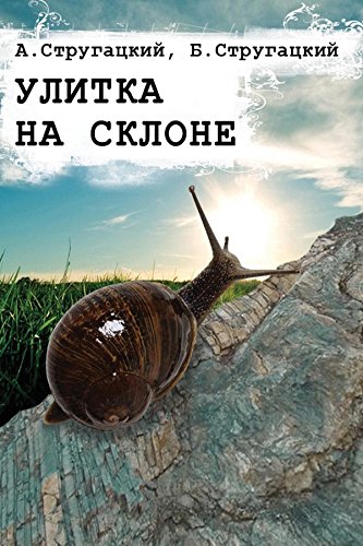 Улитка на склоне (Russian Edition)