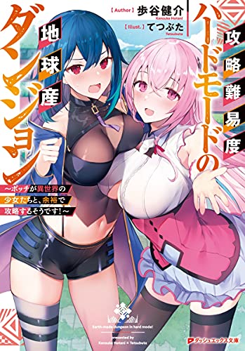 攻略難易度ハードモードの地球産ダンジョン ~ボッチが異世界の少女たちと、余裕で攻略するそうです!~ (ダッシュエックス文庫) 攻略難易度ハードモードの地球産ダンジョン ~ボッチが異世界の少女たちと、余裕で攻略するそうです!~ (ダッシュエックス文庫)
