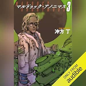  マルドゥック・アノニマス 3 