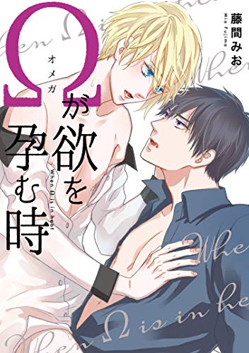 『Ωが欲を孕む時』