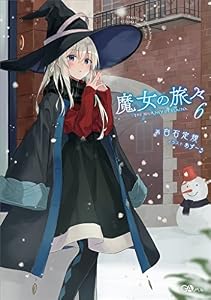魔女の旅々６ (GAノベル)