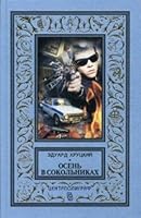 Osen v Sokolnikah 5227057907 Book Cover