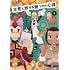 速水螺旋人「主君と旅する幾つかの心得（1）」