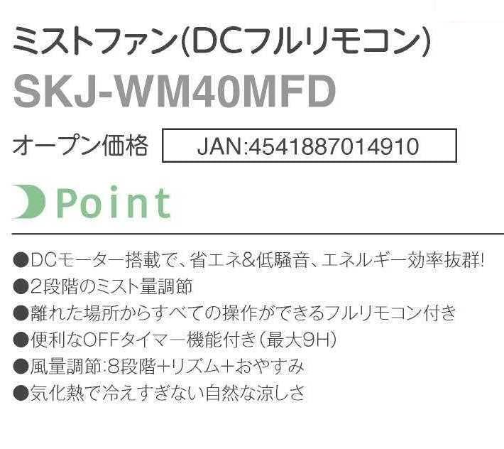 Amazon.co.jp: ミストファン SKJ-WM40MFD | 羽根径30cm DCモーター搭載