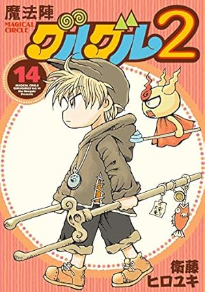Amazon.co.jp: 魔法陣グルグル2(18) (ガンガンコミックスONLINE