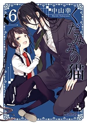 Amazon.co.jp: くだみみの猫 9 (MFコミックス アライブシリーズ