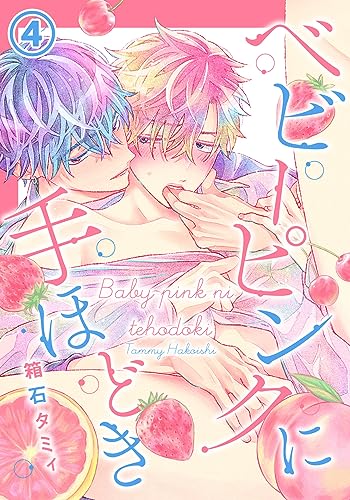 『ベビーピンクに手ほどき』4巻