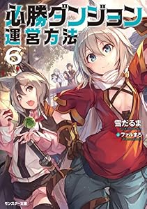 必勝ダンジョン運営方法 ： 6 (モンスター文庫)