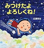 みつけたよ　よろしくね！