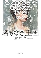 名もなき王国 4591159302 Book Cover