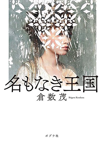 名もなき王国