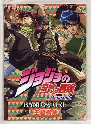 Amazon Co Jp ジョジョの奇妙な冒険 主題歌集 Tvアニメ バンドスコア 第1部 第3部の主題歌を収載したバンドスコア ホビー 通販